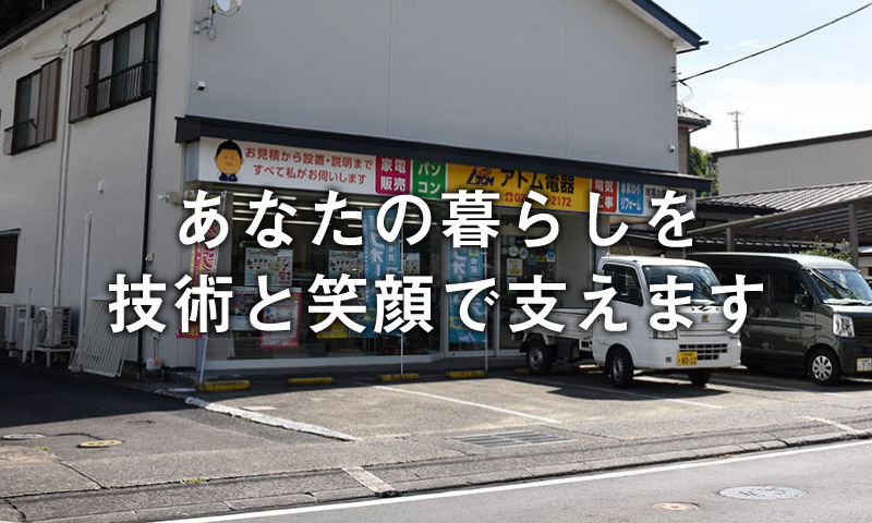 あなたの暮らしを技術と笑顔で支えます
